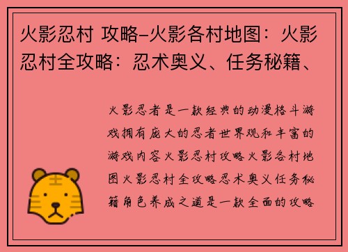 火影忍村 攻略-火影各村地图：火影忍村全攻略：忍术奥义、任务秘籍、角色养成之道