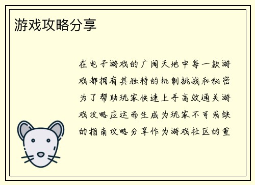 游戏攻略分享
