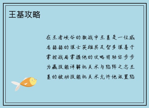 王基攻略