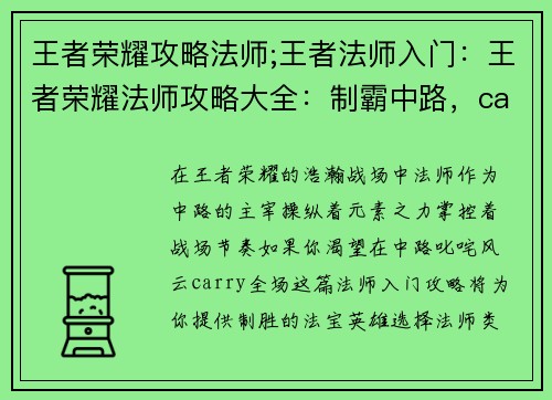 王者荣耀攻略法师;王者法师入门：王者荣耀法师攻略大全：制霸中路，carry全场