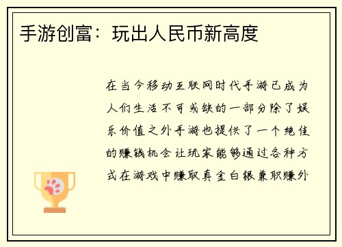 手游创富：玩出人民币新高度