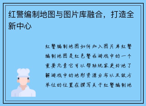 红警编制地图与图片库融合，打造全新中心
