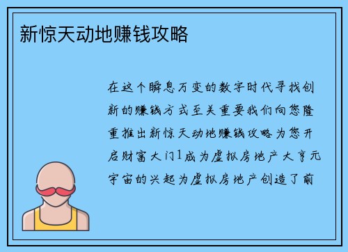 新惊天动地赚钱攻略