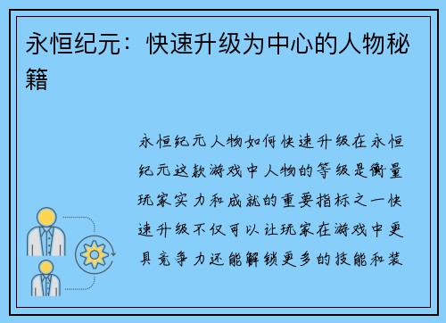永恒纪元：快速升级为中心的人物秘籍