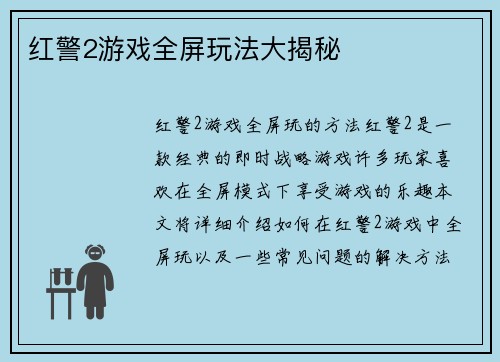 红警2游戏全屏玩法大揭秘
