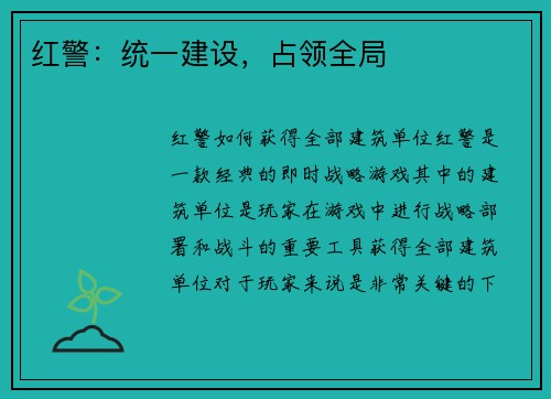 红警：统一建设，占领全局