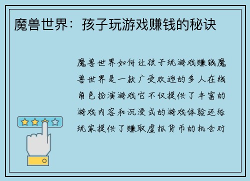 魔兽世界：孩子玩游戏赚钱的秘诀