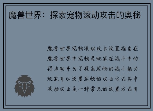 魔兽世界：探索宠物滚动攻击的奥秘