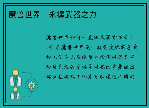 魔兽世界：永握武器之力