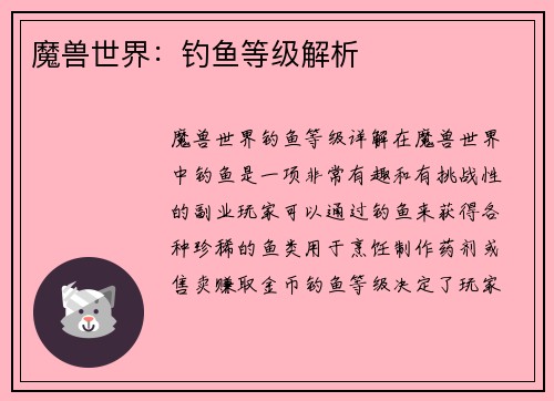 魔兽世界：钓鱼等级解析