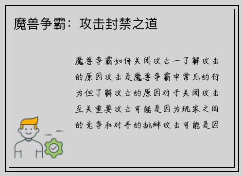 魔兽争霸：攻击封禁之道