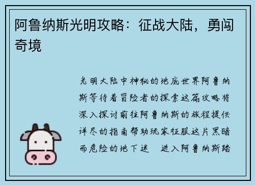 阿鲁纳斯光明攻略：征战大陆，勇闯奇境