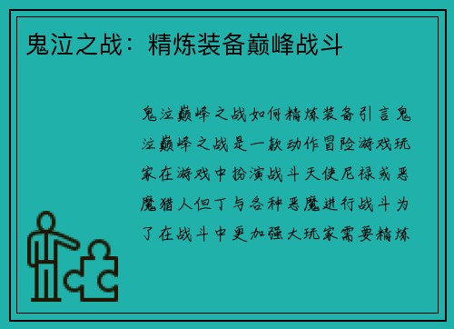 鬼泣之战：精炼装备巅峰战斗