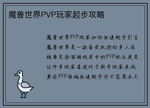 魔兽世界PVP玩家起步攻略