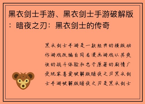 黑衣剑士手游、黑衣剑士手游破解版：暗夜之刃：黑衣剑士的传奇