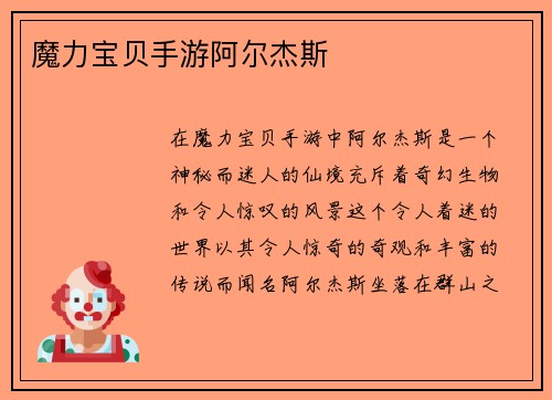魔力宝贝手游阿尔杰斯
