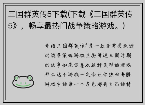 三国群英传5下载(下载《三国群英传5》，畅享最热门战争策略游戏。)