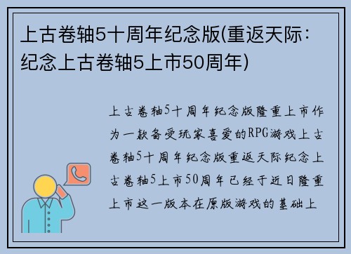 上古卷轴5十周年纪念版(重返天际：纪念上古卷轴5上市50周年)