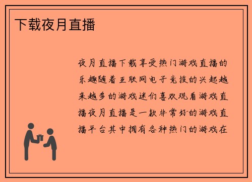 下载夜月直播