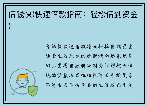 借钱快(快速借款指南：轻松借到资金)
