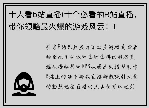 十大看b站直播(十个必看的B站直播，带你领略最火爆的游戏风云！)
