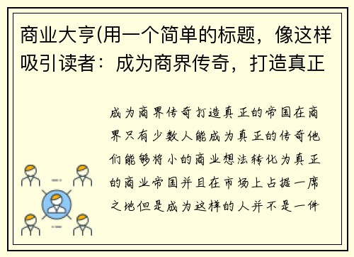商业大亨(用一个简单的标题，像这样吸引读者：成为商界传奇，打造真正的帝国！)