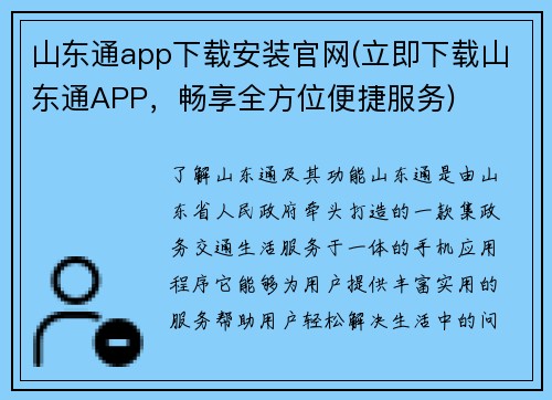 山东通app下载安装官网(立即下载山东通APP，畅享全方位便捷服务)