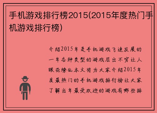 手机游戏排行榜2015(2015年度热门手机游戏排行榜)